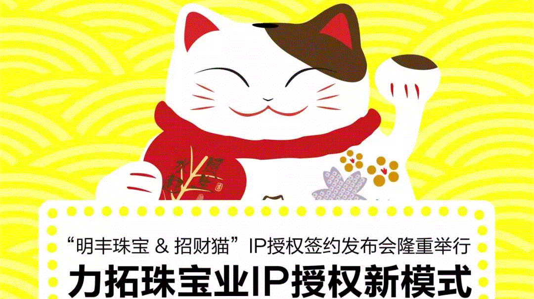 “千亿·网页版网站官网-千亿(中国)&招财猫”IP授权签约发布会隆重举行  力拓珠宝业IP授权新模式